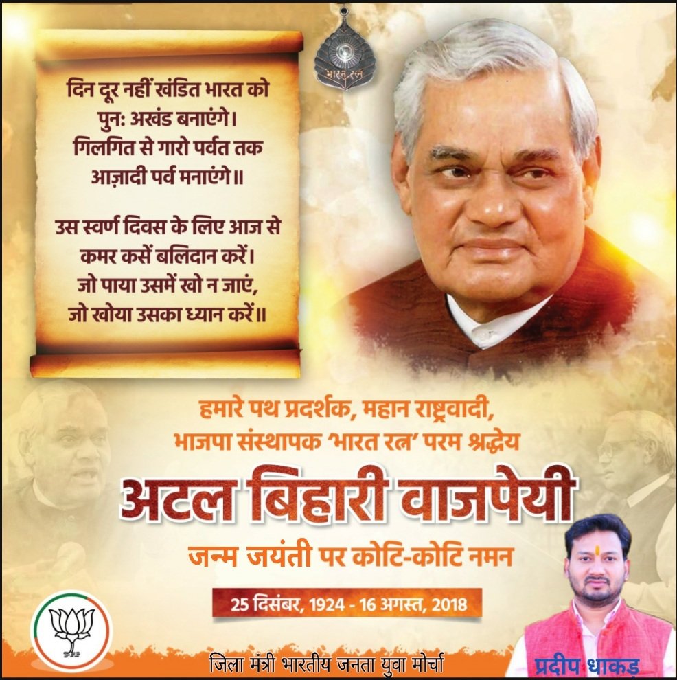 pradeepkolaras's tweet photo. हम सभी @BJP4India के पथ प्रदर्शक,राष्ट्रवादी,भारत रत्न, पूर्व प्रधानमंत्री परम श्रद्धेय श्री अटल बिहारी वाजपेई जी की जयंती पर कोटि-कोटि नमन https://t.co/taIqx202G2