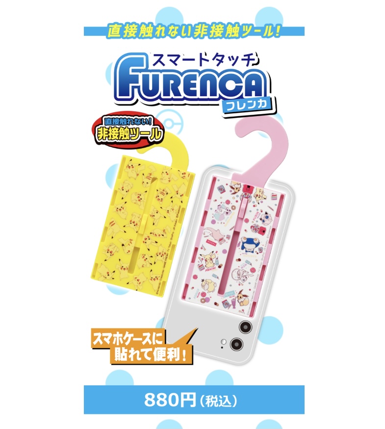 ポケモンセンターnakayama 直接触れない非接触ツール スマートタッチ Furenca ポケモン T Co Rzfkaxwqho