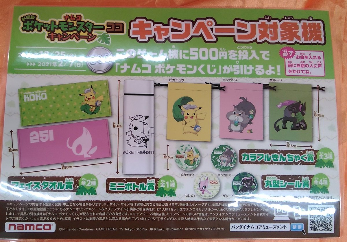 以上の景品はどちらもナムコ限定景品です さらに本日よりポケモンのキャンペーンも開始しました 対象機に500円投入ごとにくじが一 ワンダーシティ札幌 プラボ札幌西町店 Twitter 12 25 札幌市のアミューズメント施設 ワンダーシティ札幌 プラボ札幌