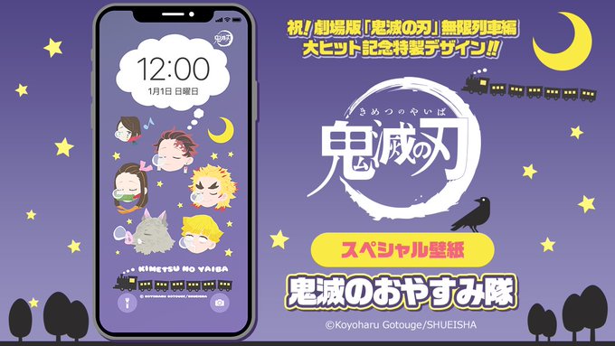 きせかえジャンプ 鬼滅の刃 のスペシャル壁紙 鬼滅のおやすみ隊 が登場 Game Watch