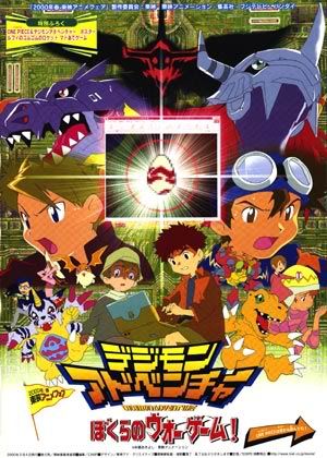 細田守監督の出世作となったデジモンアドベンチャー ぼくらのウォーゲーム のあらすじ 見所 エンタメムビ