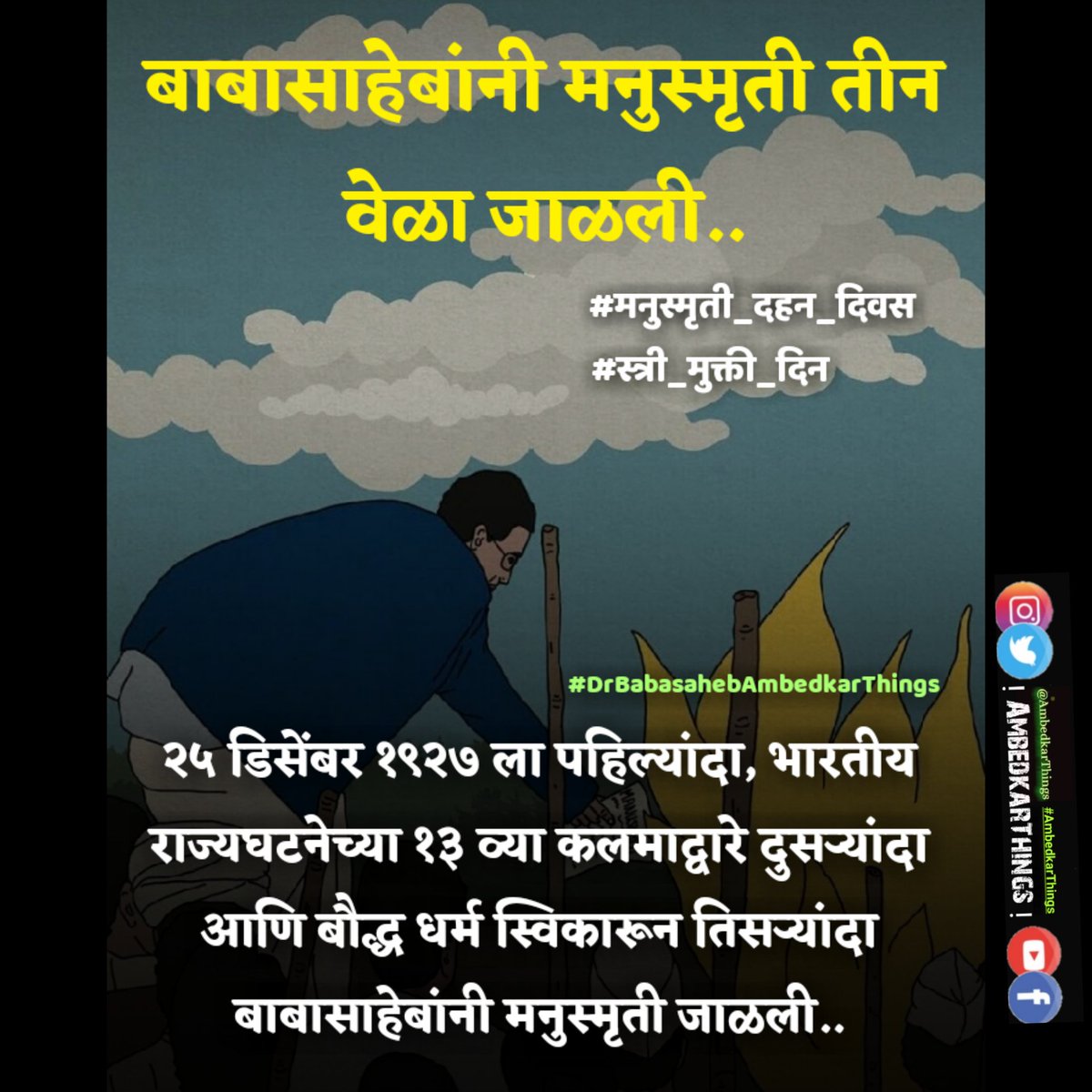 AmbedkarThings's tweet photo. बाबासाहेबांनी #मनुस्मृती तीन वेळा जाळली..

#मनुस्मृति_दहन_दिवस

#ThanksBabasaheb
#JayBhim https://t.co/jOkCVWaNO3