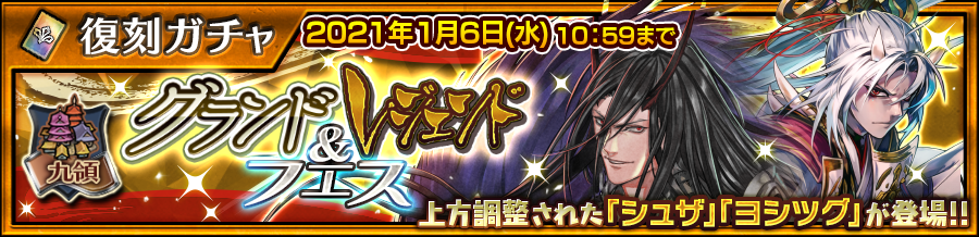 チェインクロニクル公式 復刻 グランド レジェンドフェス開催 上方調整されたグランドキャラクターの グランドサーガ 炎の九領 シュザ の他 レジェンドキャラクターの 散華舞う第二領主 ヨシツグ を始めとした 炎の九領 所属の