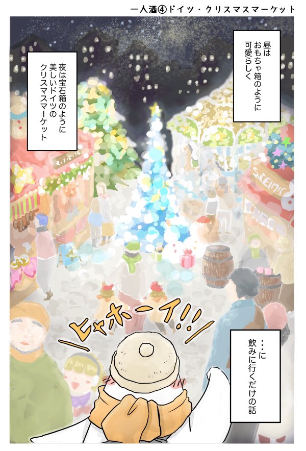 世界のどこかで酒を飲む漫画④だいぶ前に行ったドイツ、クリスマスマーケットの思い出です。 