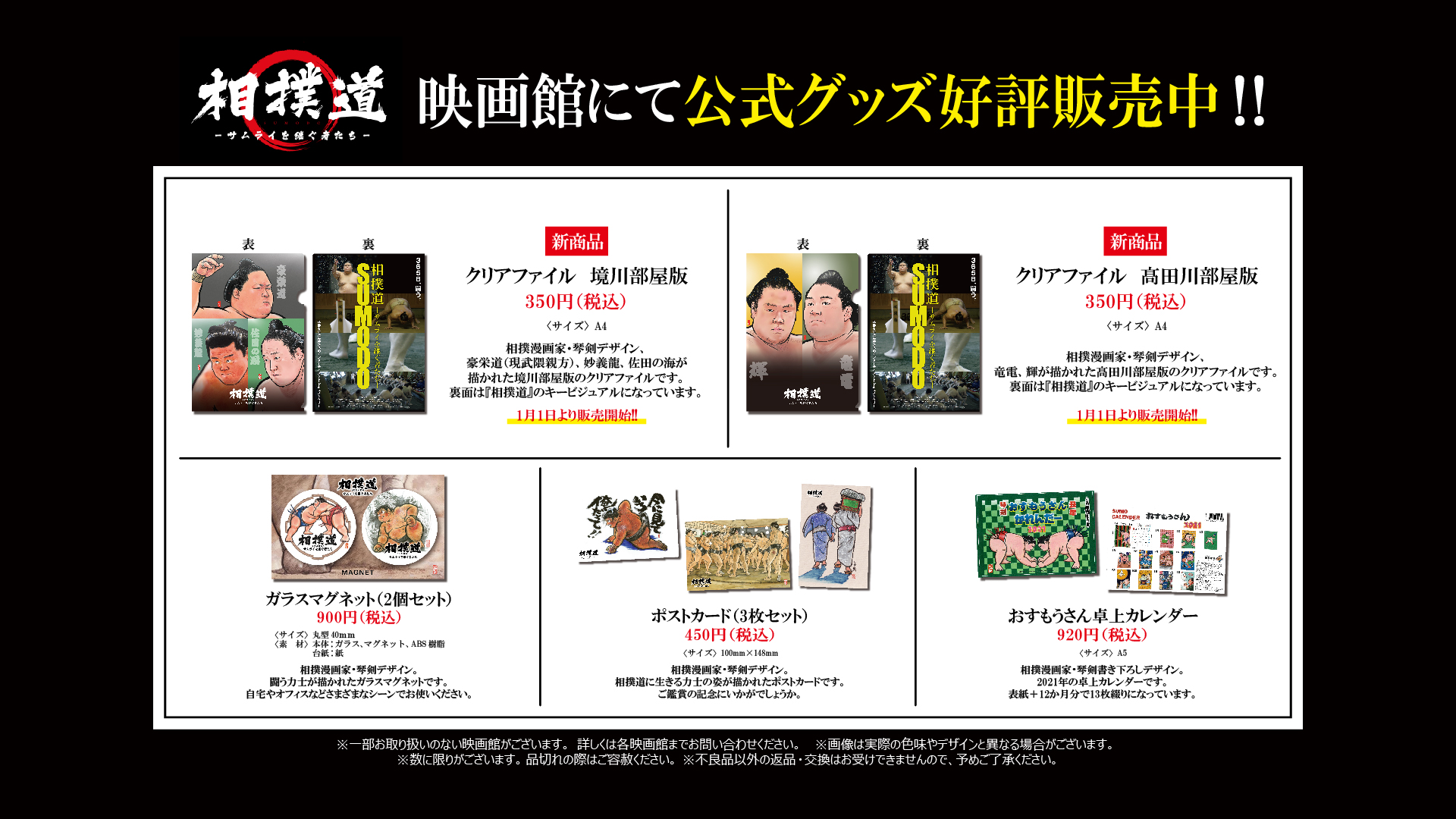 映画 相撲道 公式 1月1日より販売開始 公式グッズに新商品が登場 クリアファイル 境川部屋版 クリアファイル 高田川部屋版 相撲漫画家 琴剣淳弥 さんデザインの力士たちの絵柄 映画ビジュアルを使用しています 好評販売中のグッズと合わせ