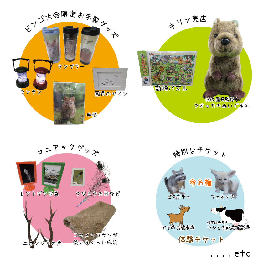 埼玉県こども動物自然公園 公式 明日のビンゴ大会の賞品の一部です T Co Ey1vsuvrkh Twitter