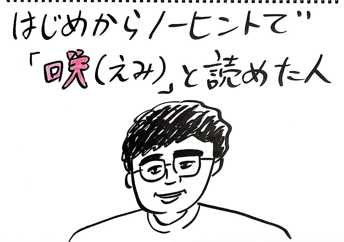 今日は武井咲さんの誕生日ということで、
「かなり珍しい人」を描きました。
#有名人誕生日イラスト 