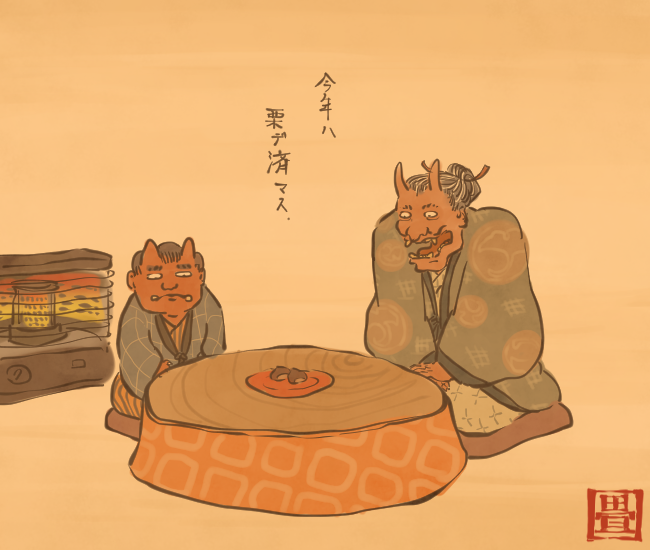 いいけど、いつの栗だい。
[3899番目]
#畳百鬼夜行絵巻 