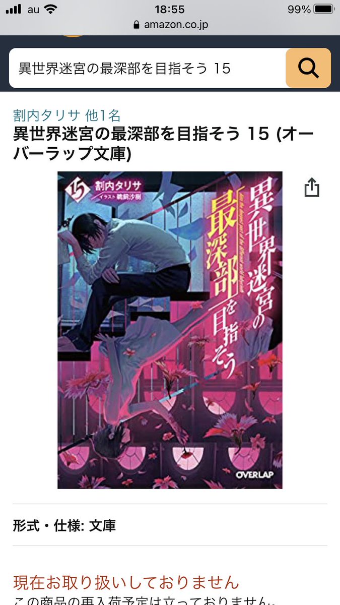 異世界迷宮の最深部を目指そう15巻書影公開に対するいぶそう民の反応 Togetter