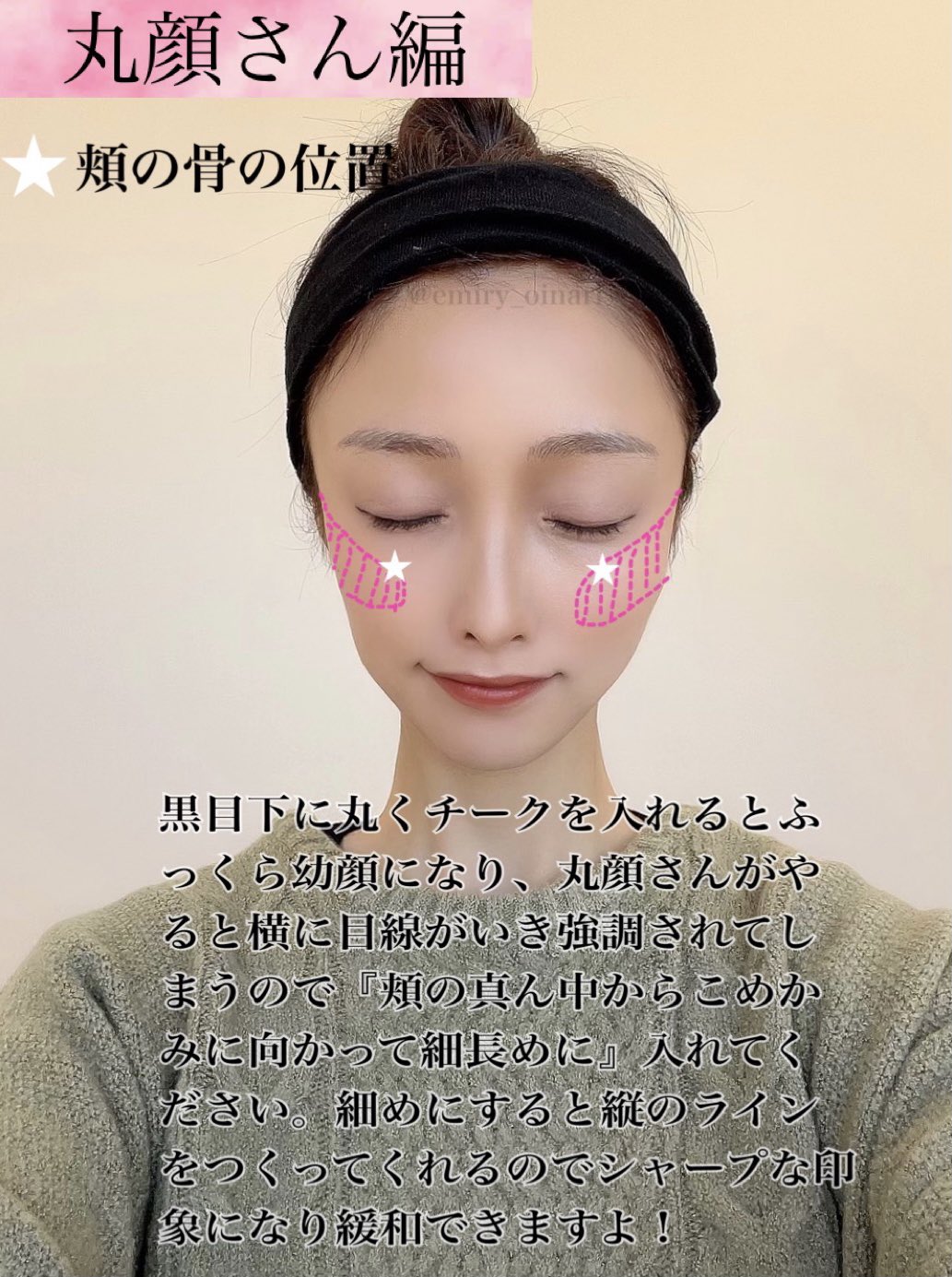 トレえみ リクエスト頂いた 面長と丸顔 顔の形別チークの位置 です 私は丸顔ではないので丸顔の親友のメイクを長年観察した結果をまとめてみました 因みに 幼顔や 可愛いらいし仕上がりにしたい時は頬骨の高い位置辺りの黒目下に丸くチークを入れると