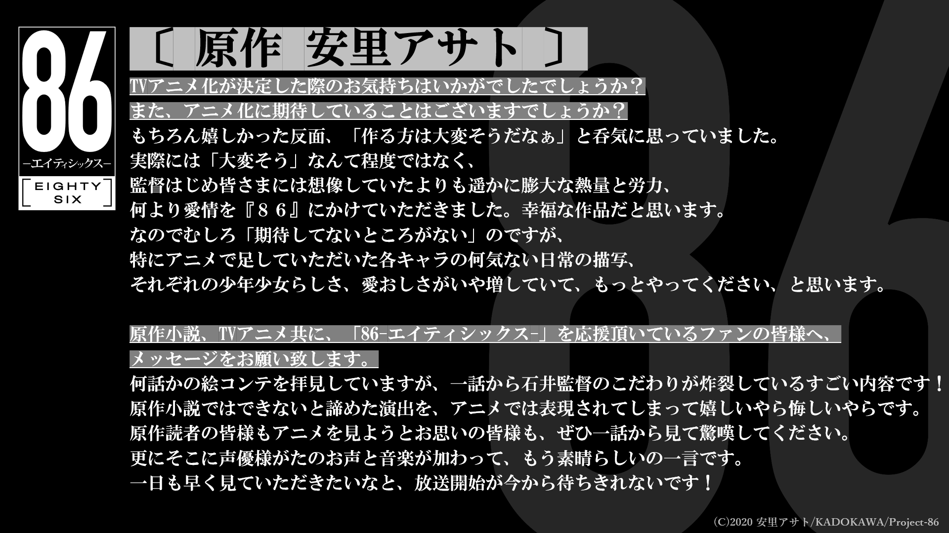 Tvアニメ 86 エイティシックス 公式 安里アサト先生コメント Tvアニメ 86 エイティシックス 21年4月より放送開始 原作者の安里アサト先生よりコメント到着 Tvアニメ化が決定した際のお気持ち 期待して Tvアニメ 86 エイティシックス 公式 安里アサト先生コメント Tvアニメ 86 エイティシックス 21年4月より放送開始 原作者の安里アサト先生よりコメント到着 Tvアニメ化が決定した際のお気持ち 期待して