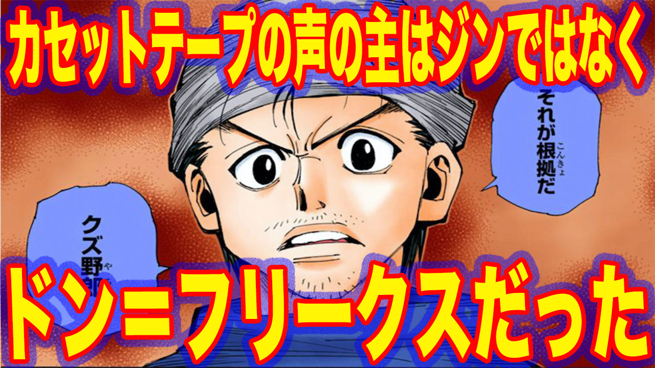 にの ハンターハンター大好き人間 ハンターハンター考察動画 今回は コミック8巻第66話に登場した超巨大生物に乗っていたのはジンではなくドン フリークスだった についての動画だよ ゴンと兄弟説 みんな見てくれーたのむ T