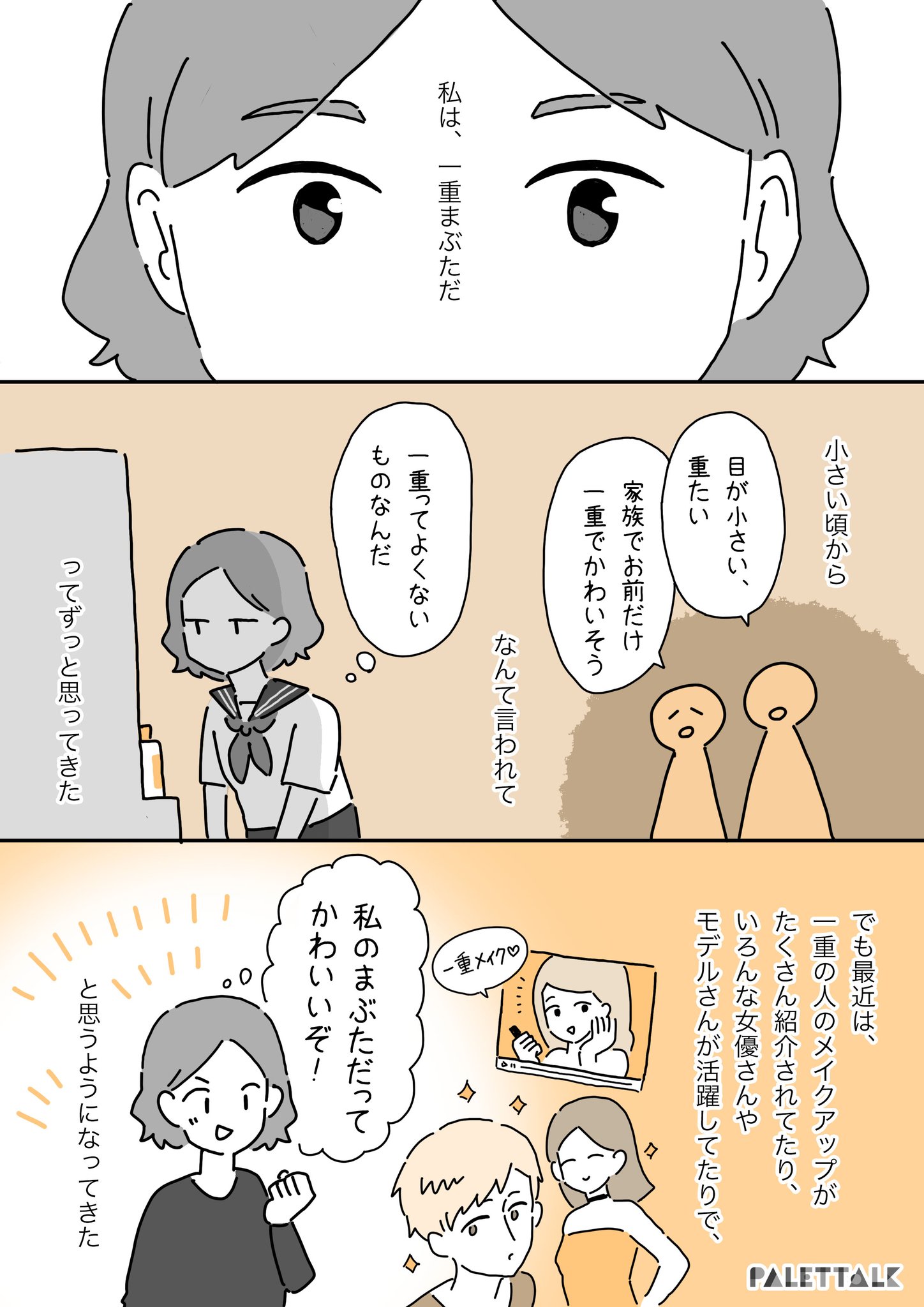 マンガでわかるlgbtq パレットーク 一重は可愛くない という呪いにかかっていた私の話 パレットーク マンガでわかるlgbtq パレットーク 一重は可愛くない という呪いにかかっていた私の話 パレットーク
