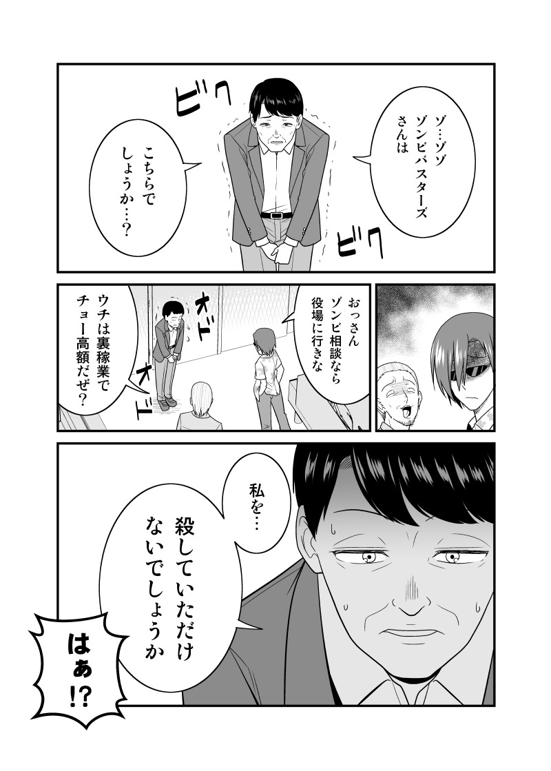 【創作漫画】銭ゲバな男たちに依頼をした結果…1/2(ゾンビバスターズ15) 