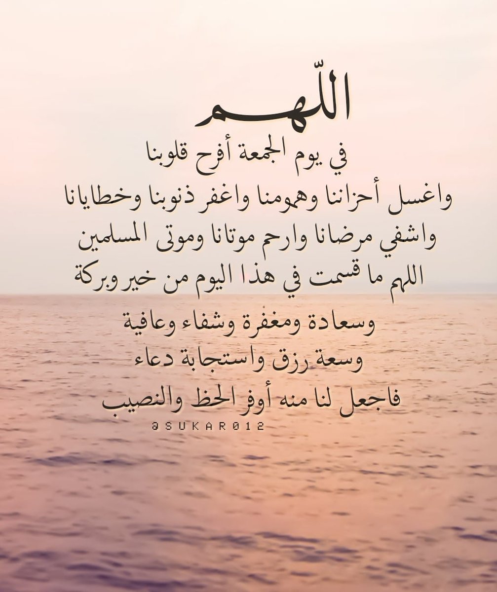 Sukar012 On Twitter Ø§Ù„Ù„Ù‡Ù… ÙÙŠ ÙŠÙˆÙ… Ø§Ù„Ø¬Ù…Ø¹Ø© Ø£ÙØ±Ø­ Ù‚Ù„ÙˆØ¨Ù†Ø§ ÙˆØ§ØºØ³Ù„ Ø£Ø­Ø²Ø§Ù†Ù†Ø§ ÙˆÙ‡Ù…ÙˆÙ…Ù†Ø§ ÙˆØ§ØºÙØ± Ø°Ù†ÙˆØ¨Ù†Ø§ ÙˆØ®Ø·Ø§ÙŠØ§Ù†Ø§ ÙˆØ§Ø´ÙÙŠ Ù…Ø±Ø¶Ø§Ù†Ø§ ÙˆØ§Ø±Ø­Ù… Ù…ÙˆØªØ§Ù†Ø§ ÙˆÙ…ÙˆØªÙ‰ Ø§Ù„Ù…Ø³Ù„Ù…ÙŠÙ† Ø§Ù„Ù„Ù‡Ù… Ù…Ø§ Ù‚Ø³Ù…Øª ÙÙŠ Ù‡Ø°Ø§ Ø§Ù„ÙŠÙˆÙ… Ù…Ù† Ø®ÙŠØ± ÙˆØ¨Ø±ÙƒØ© ÙˆØ³Ø¹Ø§Ø¯Ø© ÙˆÙ…ØºÙØ±Ø©