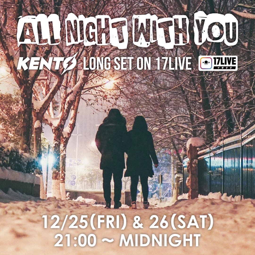 本日
12月25日(金)
21:00-MIDNIGHT 【17LIVE】にてKENTØ がLIVE STREAMING SHOWを配信！ご視聴は17LIVEのアプリよりdjkentoで検索。
