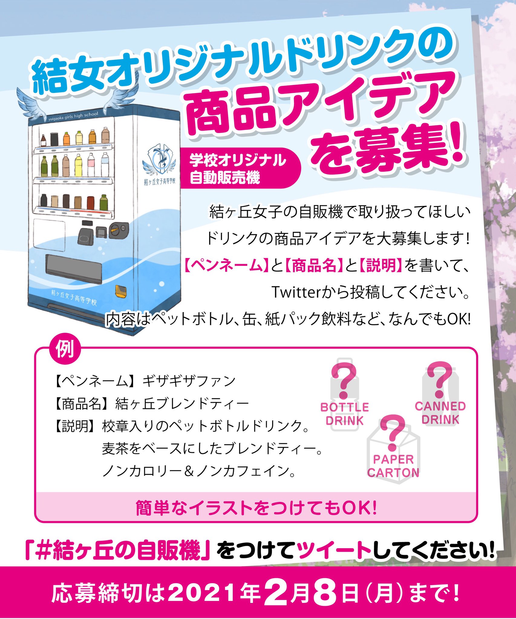 ラブライブ シリーズ公式 ラブライブ スーパースター 結女の自販機で取り扱ってほしいオリジナルドリンクを大募集 ペンネーム 商品名 説明 を書いて Twitterから投稿してください 投稿する際は 結ヶ丘の自販機 をつけて