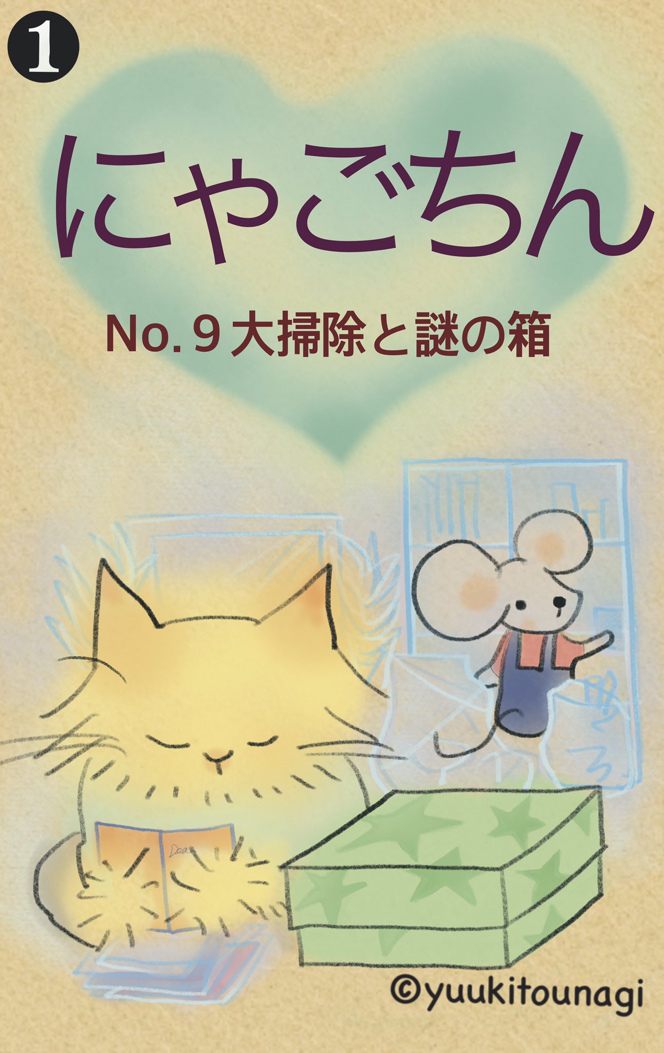 ゆうきとうなぎ ほっとするお話を目指して コツコツ描き溜めた漫画を週1回投稿しています 創作漫画 漫画 まんが マンガ 猫 ねこ 猫部 動物 日常 日常漫画 ほっこり 癒し 大掃除 動物漫画 もふ 心 宝物 パートナー Rtフォロー歓迎