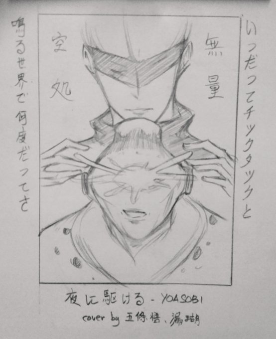 夜に駆ける😵😵😵
#呪術廻戦 
#五瑚 