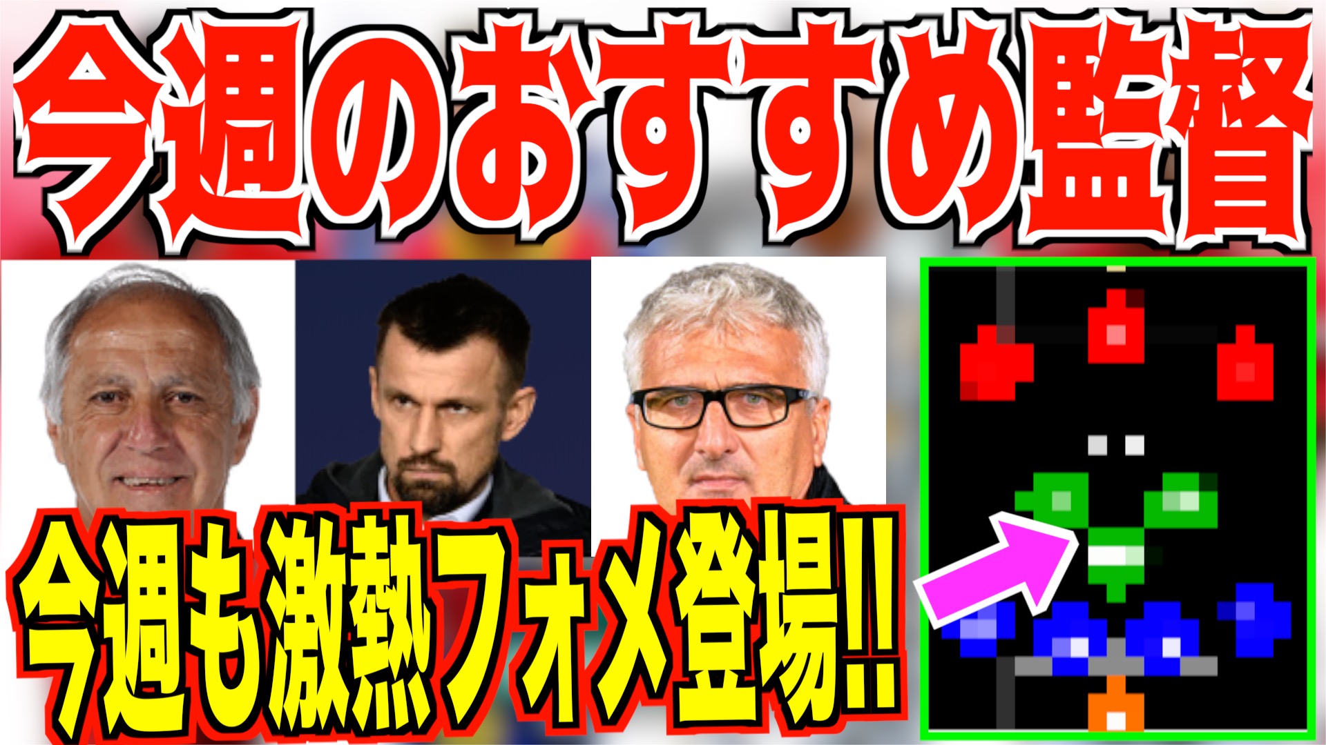Shiozo Games 本日の動画です 今週のおすすめ監督紹介 今週も獲得可能激熱監督続々 良ければご覧ください 今回の動画 T Co 8tdhptliwe ウイイレ21 ウイイレアプリ 監督紹介 T Co Sr2gsb1fg6 Twitter