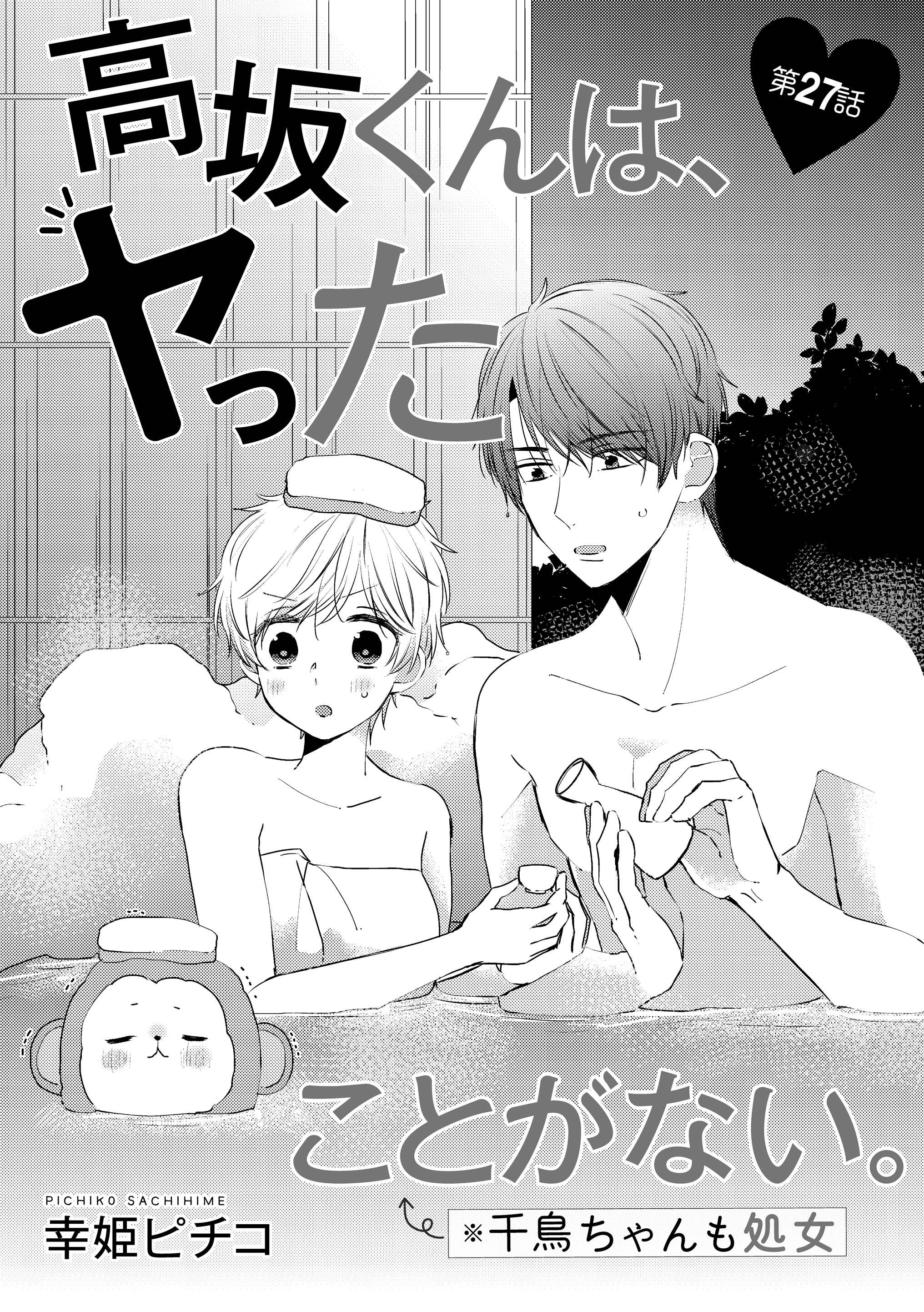 ぶんか社tl編集部 旦那様と極甘婚 発売中 先行配信 幸姫ピチコ 先生 高坂くんは ヤったことがない 千鳥ちゃんも処女 第27話 旅先の温泉ではしゃぐふたり そして慎也くんからの 堂々とした変態宣言が 無敵恋愛sgirlanette