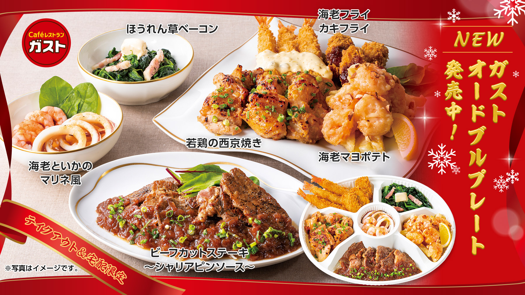 ガスト 公式 今からでも間に合う おうちクリスマス のお料理はガストにおまかせ テイクアウト 宅配限定のオードブルプレートは ビーフステーキや海鮮メニューで食卓を華やかに彩ります サラダ やピザ も合わせてどうぞ T Co