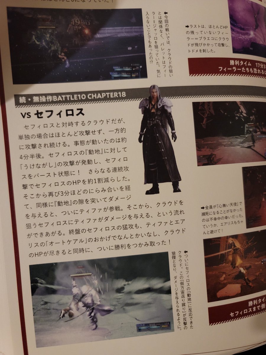 New to FF7R during Cloud& #39;s fight with Sephiroth, another party member can join him depending on points earned for that character& #39;s moves used during the fight against Harbinger. Tifa was the one chosen to join first in the official book, A Walk Through Midgar (ss - @emmie_h1234)
