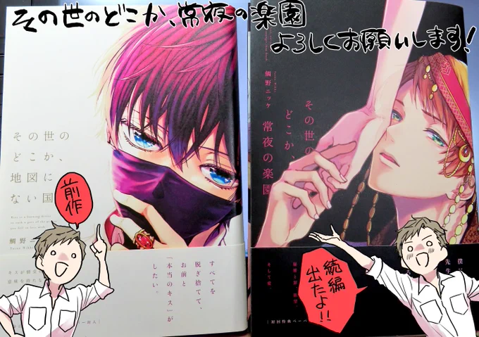 『その世のどこか、常夜の楽園』本日発売です! 前作ともどもよろしくお願いします! 夜明けのふじょしを自称する方に是非読んでほしい!! 表紙の漆黒からは信じられないくらいハッピーエンドだから!!!!どうか!!!!