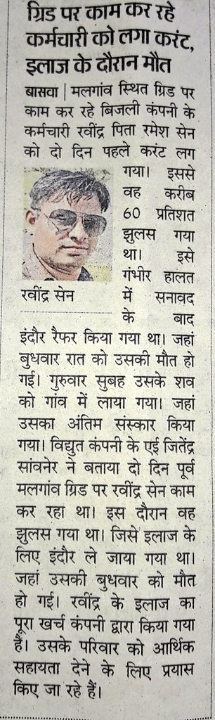 आदरणीय मंत्री श्री <a href="/PradhumanGwl/">Pradhuman Singh Tomar</a> जी जिस प्रकार आप आम जनता के प्रति संवेदनशील है, उसी प्रकार विभाग के आउटसोर्स कर्मचारियों की भी सूद ले।। आये दिन ऐसी घटनाये होती है और ओउटसोर्स कर्मी अपनी आहूति देते रहते है।। कृपा कर इस ओर ध्यान दे कर मृतक कर्मचारी के परिवार की आर्थिक मदद करे।
