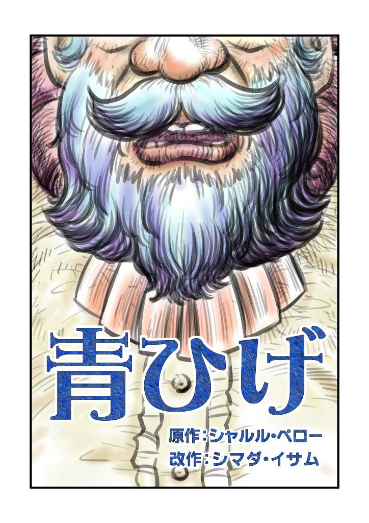 こういう、ちょっとしたきっかけで、パートナーの「しまい込んでいた知らなかった趣味」を再燃させてしまう現象を、「青髭効果」と呼びたいのだが、どうだろう? 