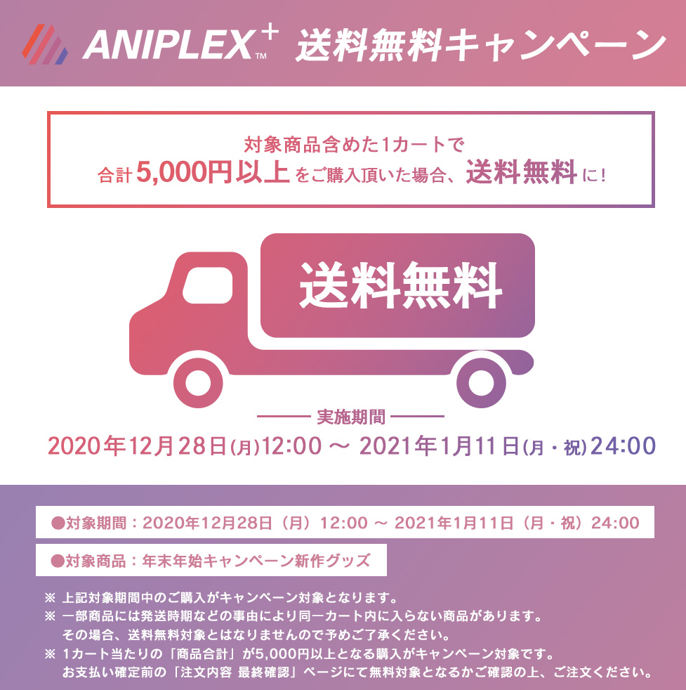 アニプレックスプラス Ar Twitter 送料無料cp Aniplex 送料 無料キャンペーン が実施決定 対象の新作グッズを含め1カート5000円以上のご購入で送料550円が無料になります 1 11 月 祝 まで 年末年始cp 特設ページはこちら T Co Jrqcaytu4o アニプレックスプラス Ar Twitter 送料無料cp Aniplex 送料 無料キャンペーン が実施決定 対象の新作グッズを含め1カート5000円以上のご購入で送料550円が無料になります 1 11 月 祝 まで 年末年始cp 特設ページはこちら T Co Jrqcaytu4o