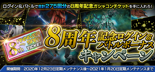 機動戦士ガンダムオンライン Pa Twitter ログイン バトルボーナス キャンペーンと8周年記念チケットガシャコンを開催中です 記念ガシャコンからはゴールド設計図などが獲得でき 専用チケットがログインおよび大規模戦参戦数 ボーナスから最大250個 275プレイ分 獲得