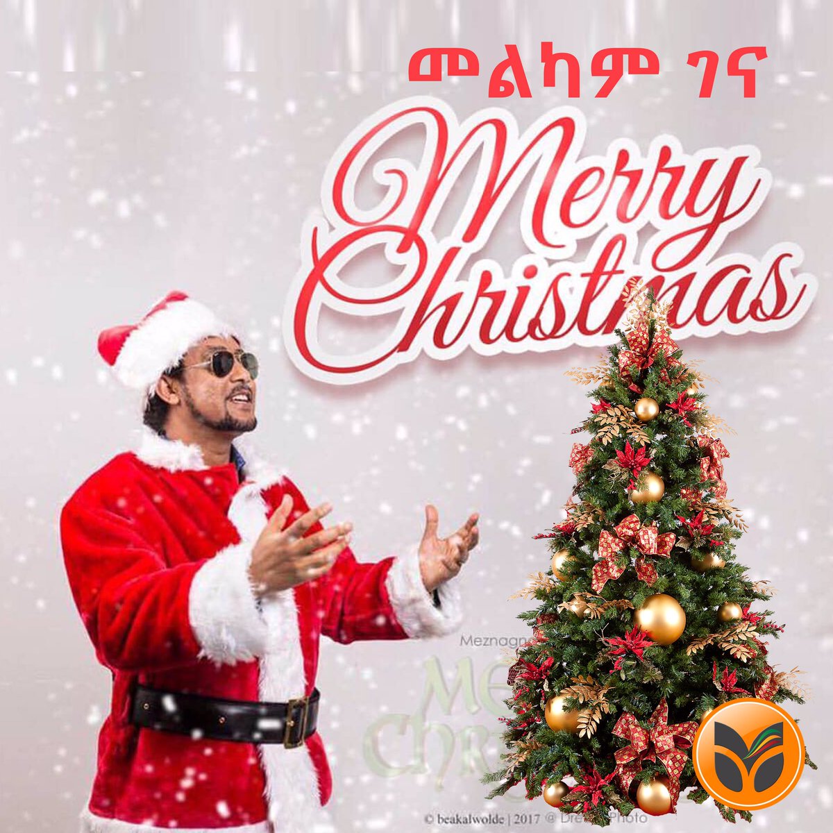 እንኳን ለጌታችን ለመድሃኒታችን የልደት በዓል በሰላምና በጤና አደረሳችሁ!!! 
መልካም የገና በዓል!!

Wish you a Merry Christmas and may this festival bring abundant joy and happiness in your life! Warmest greetings of this festive season.