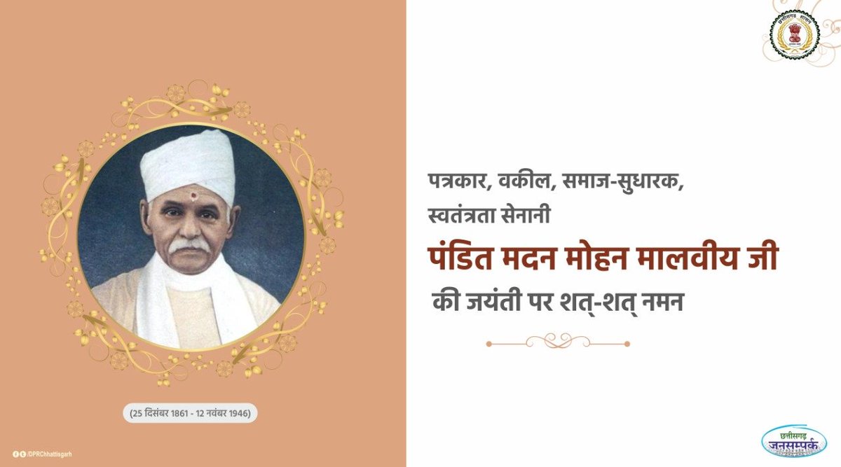 DPRChhattisgarh's tweet photo. पत्रकार, वकील, समाज सुधारक और स्वतंत्रता सेनानी पंडित मदन मोहन मालवीय जी की जयंती पर शत्-शत् नमन। https://t.co/sOqkNTa4qJ