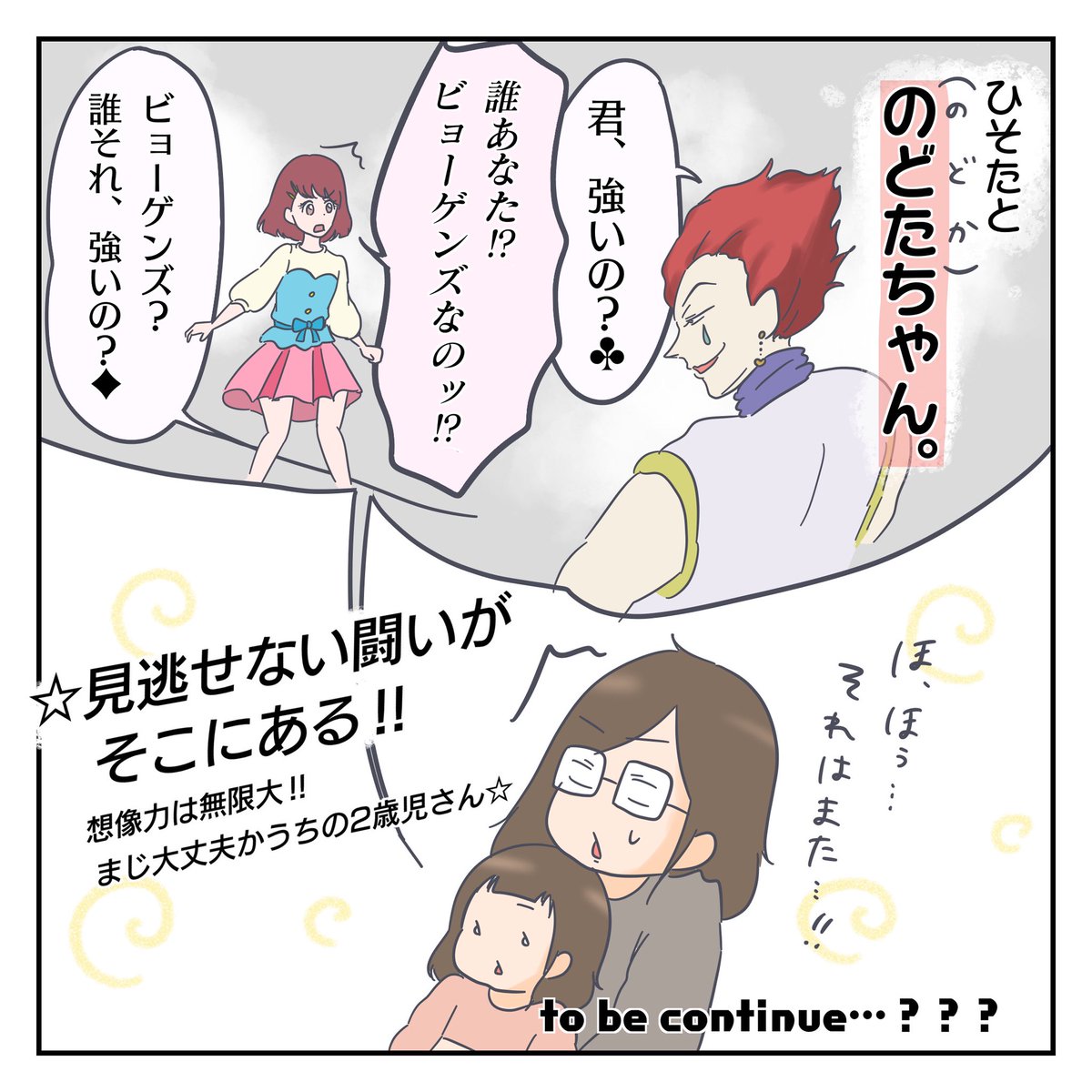 #ヒソカとムスメ 2/2

#育児漫画 #ヒソカ
(↑何度見ても違和感の拭えない並びzw)

諸々元ネタご存知ない方全力ですみません

ハッピーメリークリスマス!!!← 