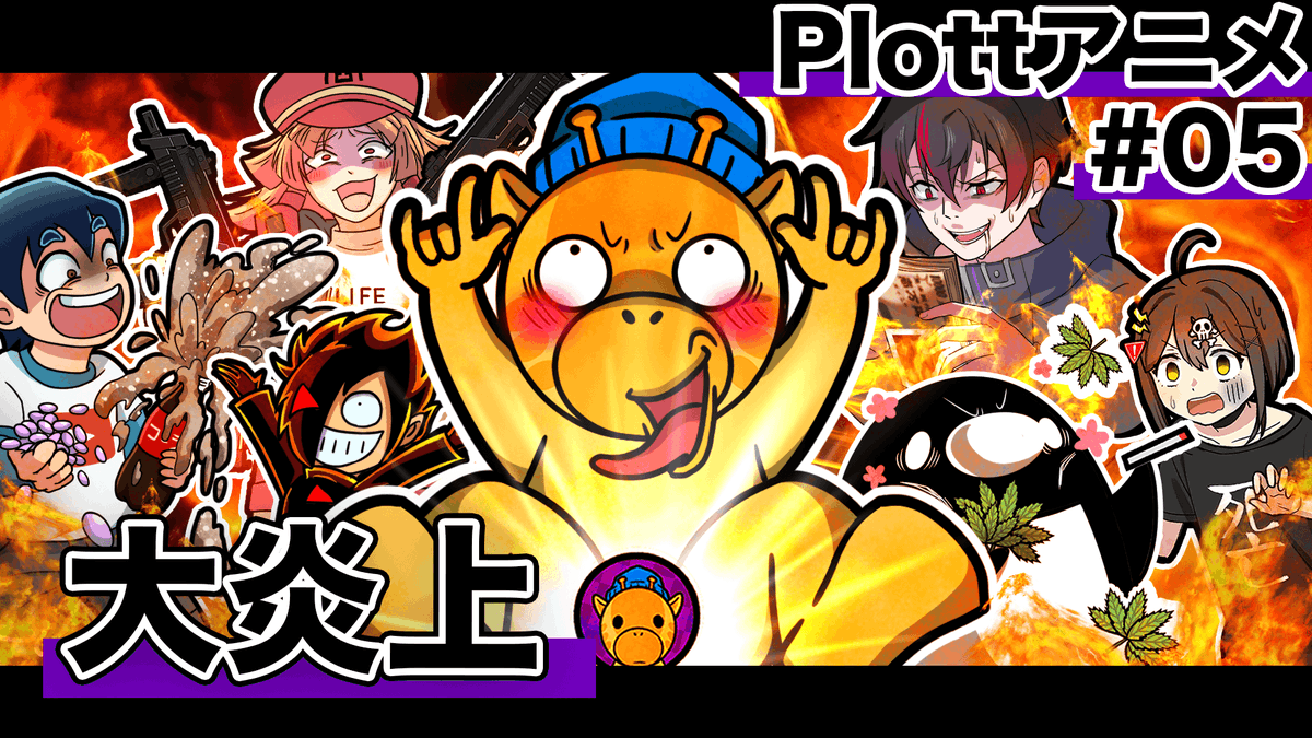 キリン 秘密結社ヤルミナティー Sur Twitter プレミア公開していくぅ T Co Sbs43cj9sh 今回はplottアニメ6チャンコラボだぞ カレコレから始まるから 絶対全部の動画観てくれぇ 絶対だぞ 絶対集まってくれぇ