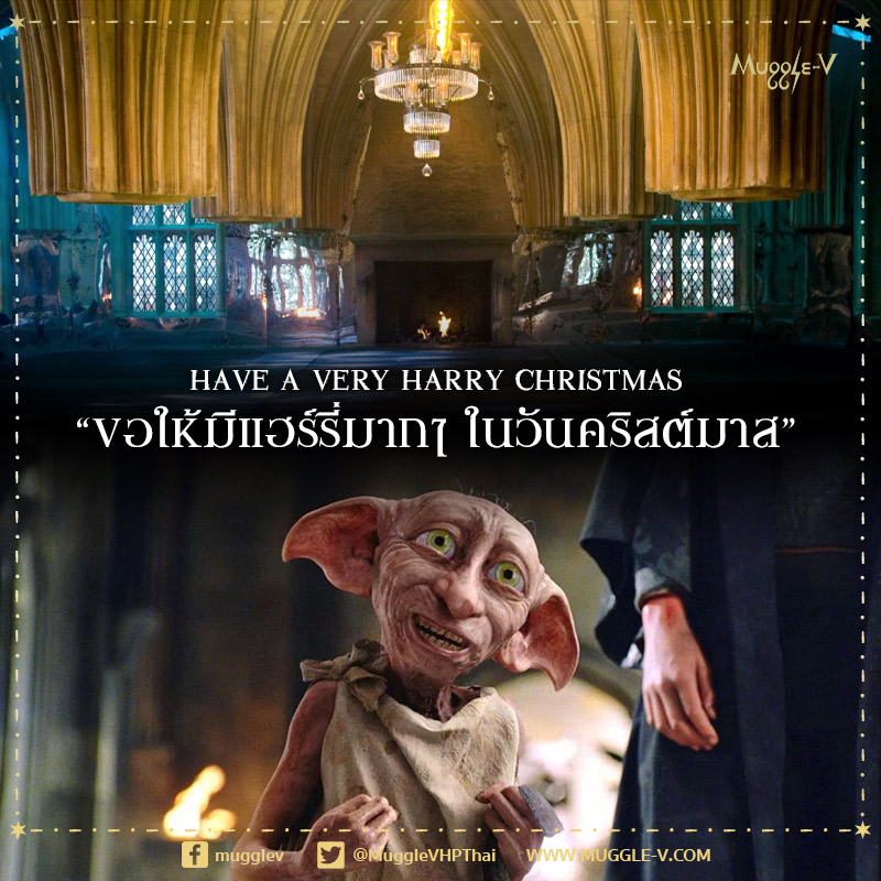 MuggleVHPThai's tweet photo. ด๊อบบี้ได้แอบเข้ามาเนรมิตห้องต้องประสงค์ที่กองทัพดัมเบิลดอร์แอบใช้ฝึกซ้อมกันให้เต็มไปด้วยลูกบอลประดับสีทองนับร้อย ที่แต่ละลูกมีใบหน้าของแฮร์รี่ พอตเตอร์ พร้อมกับข้อความว่า "HAVE A VERY HARRY CHRISTMAS" และแฮร์รี่รีบเก็บมันทั้งหมดก่อนที่คนอื่นจะมาเห็น https://t.co/9G2Tf6YeSN