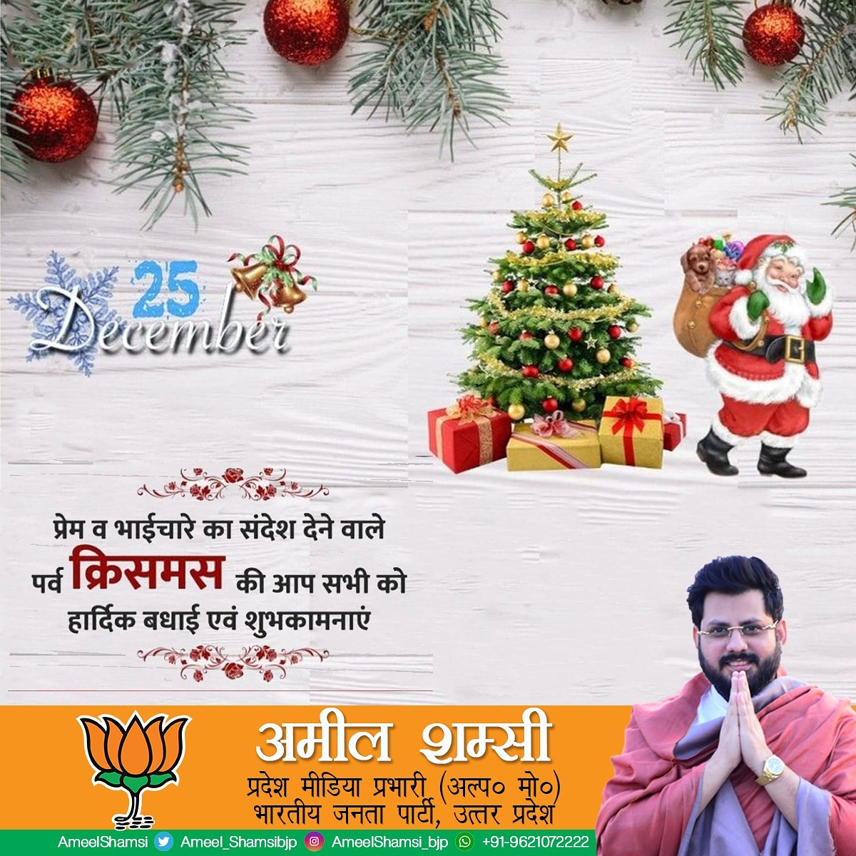 Ameelshamsibjp's tweet photo. क्रिसमस की आप सभी प्रदेशवासियों को हार्दिक शुभकामनाएँ।

अमील शम्सी
प्रदेश मीडिया प्रभारी(अल्प० मो०)
भारतीय जनता पार्टी, उत्तर प्रदेश
#christmas #अमील_शम्सी #प्रदेश_मीडिया_प्रभारी #भारतीयजनतापार्टी #IAmWithPM  #NarendraModi #JPNadda #christmas2020  #UttarPradesh #अल्पसंख्यक_मोर्चा https://t.co/pEHGJA2Rbs