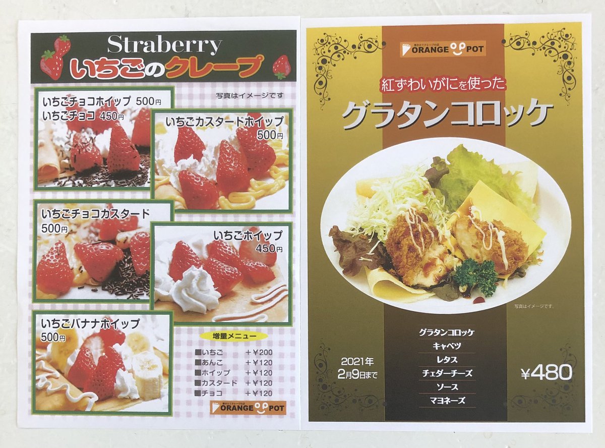 会長 オレンジポットの12月26日からの期間限定メニューです グラタンコロッケが初登場 旬のいちごのクレープもご賞味ください テイクアウトが便利です 会長 オレンジポットの12月26日からの期間限定メニューです グラタンコロッケが初登場 旬のいちごのクレープもご賞味ください テイクアウトが便利です