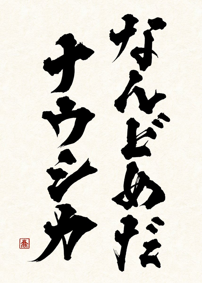 書家 蒼喬 7月納品案件募集 今日の金曜ロードショーは 風の谷のナウシカ クリック推奨 金曜ロードshow 何度目だナウシカ