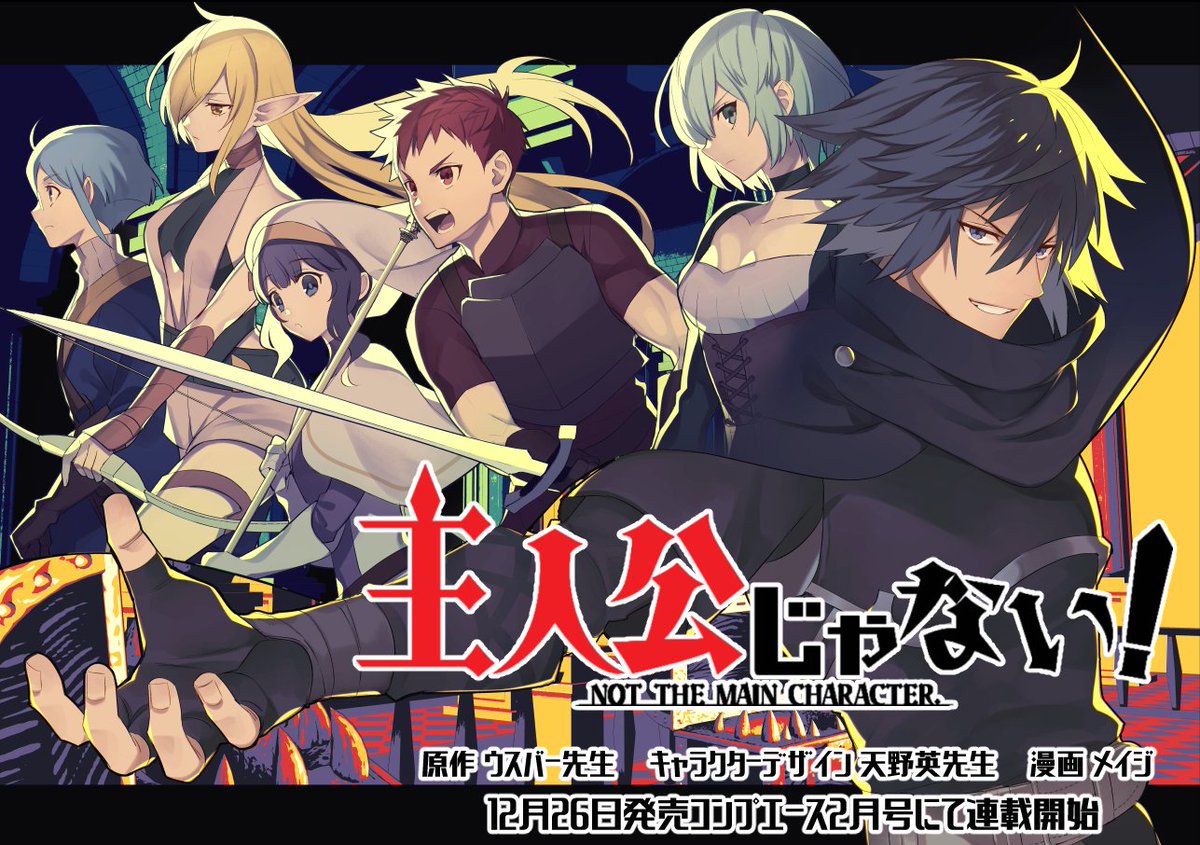 【新連載告知】12月26日発売のコンプエースにて、コミカライズ版「主人公じゃない!」の連載が始まります!
昔やりこんでいたゲームのサブキャラに転生。超不遇ステで征く異世界英雄譚、開幕!どうぞよろしくお願いいたします! 