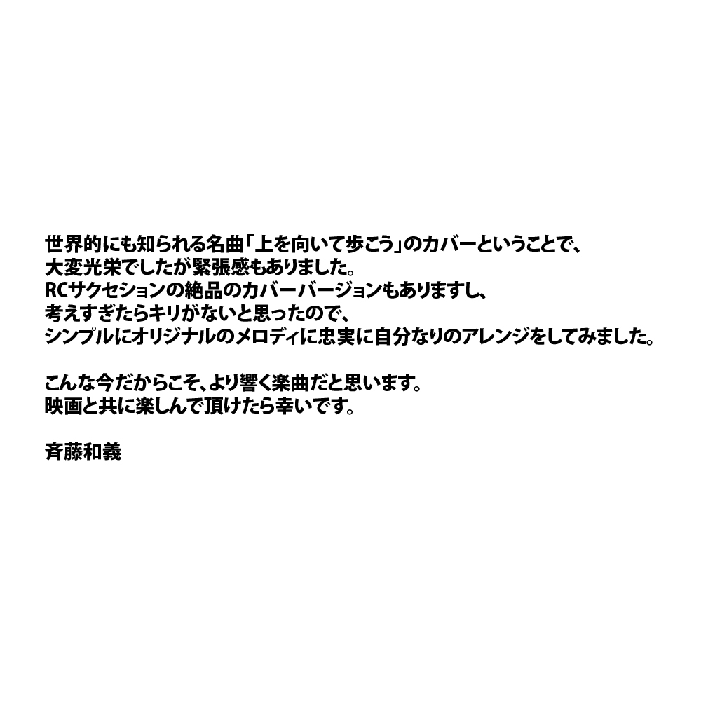 ট ইট র 斉藤和義スタッフ 斉藤和義 半径1メートルの君 上を向いて歩こう 映画主題歌決定 映画 半径1メートルの君 上を向いて歩こう 主題歌 上を向いて歩こう カバー 2 26 金 Tohoシネマズ日比谷ほか全国ロードショー T Co Lmbymhbfew ট ইট র 斉藤和義スタッフ 斉藤和義 半径1メートルの君 上を向いて歩こう 映画主題歌決定 映画 半径1メートルの君 上を向いて歩こう 主題歌 上を向いて歩こう カバー 2 26 金 Tohoシネマズ日比谷ほか全国ロードショー T Co Lmbymhbfew
