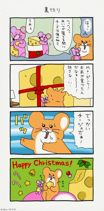 4コマ漫画スキネズミ「裏切り」スキネズミ #キューライス 