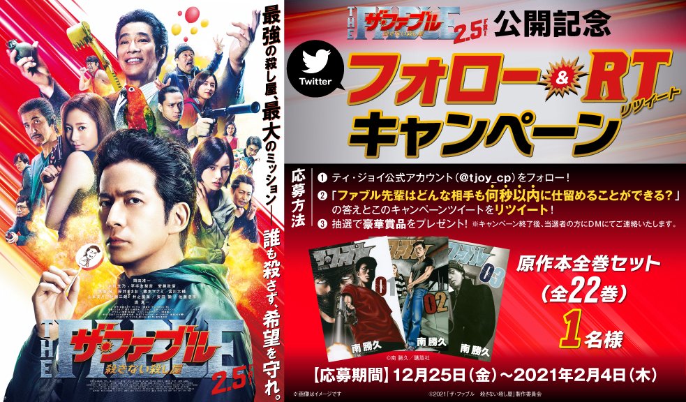 ティ ジョイ系列劇場 公式 映画 ザ ファブル 殺さない殺し屋 21年2月5日 金 公開記念 原作本全巻セット なんと全22巻 をプレゼント 締切 21 2 4 木 1 Tjoy Cpをフォロー 2 ファブル 先輩はどんな相手も何秒以内に仕留めることが ティ ジョイ系列劇場 公式 映画 ザ ファブル 殺さない殺し屋 21年2月5日 金 公開記念 原作本全巻セット なんと全22巻 をプレゼント 締切 21 2 4 木 1 Tjoy Cpをフォロー 2 ファブル 先輩はどんな相手も何秒以内に仕留めることが
