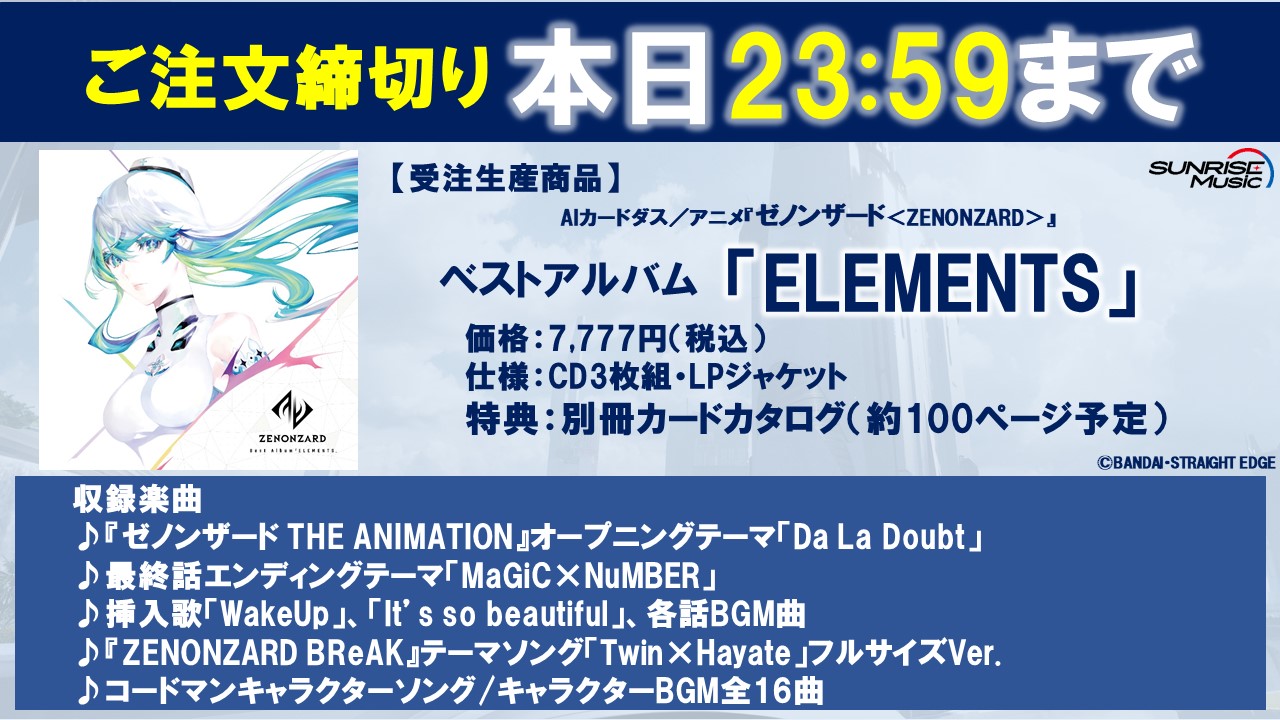 公式 ゼノンザード Zenonzard 本日 受注〆切 ゼノンザード ベストアルバム Elements 試聴動画公開中 T Co Rhox2b3jjz ご注文は本日1 4 月 23 59まで T Co Az53ynwlst 完全受注限定生産となりますので この機会を 公式 ゼノンザード Zenonzard 本日 受注〆切 ゼノンザード ベストアルバム Elements 試聴動画公開中 T Co Rhox2b3jjz ご注文は本日1 4 月 23 59まで T Co Az53ynwlst 完全受注限定生産となりますので この機会を