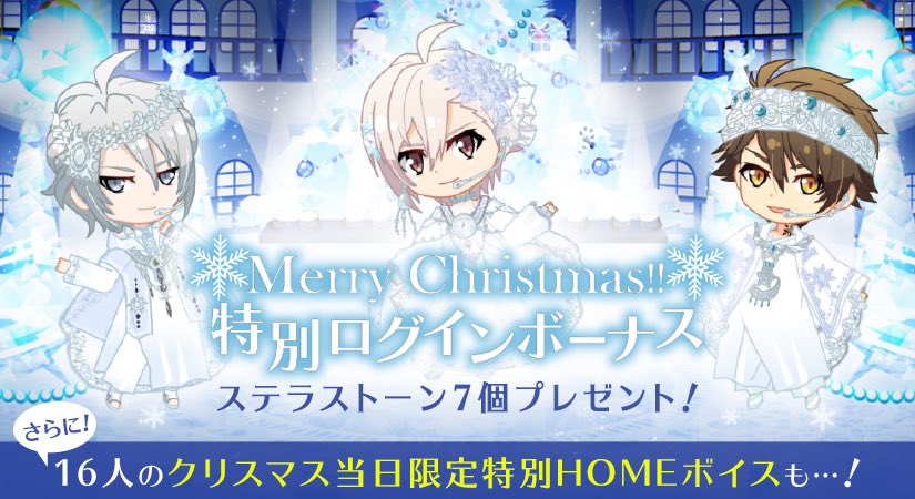アイドリッシュセブン公式 大神万理 ゲーム情報 メリークリスマス 本日12 25の1日限定で ステラストーン7個をプレゼント 本日だけ聴ける特別なhomeボイスもございますよ ぜひチェックしてくださいね アイナナ アイドリッシュセブン公式 大神万理 ゲーム情報 メリークリスマス 本日12 25の1日限定で ステラストーン7個をプレゼント 本日だけ聴ける特別なhomeボイスもございますよ ぜひチェックしてくださいね アイナナ