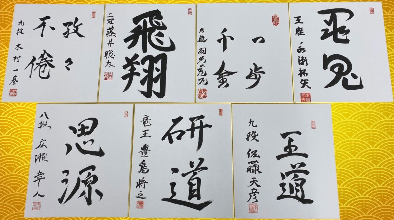 将棋 永瀬拓矢 王座 直筆 サイン色紙