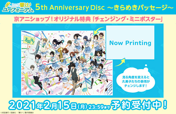 京アニショップ 響け ユーフォニアム 新商品 5th Anniversary Disc きらめきパッセージ の予約受付を開始しました 京アニショップ オリジナル特典は 5周年記念ビジュアルを使用した チェンジング ミニポスター です 21年2月15日 月 京アニショップ 響け ユーフォニアム 新商品 5th Anniversary Disc きらめきパッセージ の予約受付を開始しました 京アニショップ オリジナル特典は 5周年記念ビジュアルを使用した チェンジング ミニポスター です 21年2月15日 月