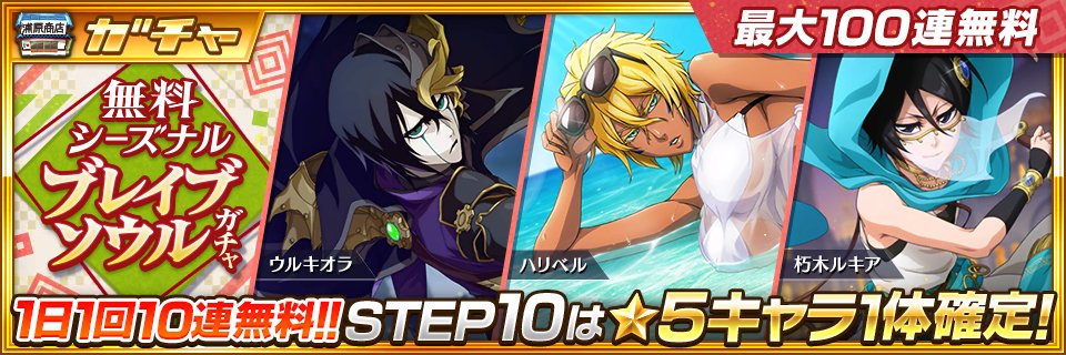 Bleach Brave Souls公式 無料シーズナルブレイブソウルガチャ 登場 季節限定キャラクターのみが出現する無料10連ガチャが登場 1日1回1ステップ回すことができ 最大10ステップまで回せるぞ 最終の10ステップ目では 5キャラクターが1体確定で出現 Bleach Brave Souls公式 無料シーズナルブレイブソウルガチャ 登場 季節限定キャラクターのみが出現する無料10連ガチャが登場 1日1回1ステップ回すことができ 最大10ステップまで回せるぞ 最終の10ステップ目では 5キャラクターが1体確定で出現