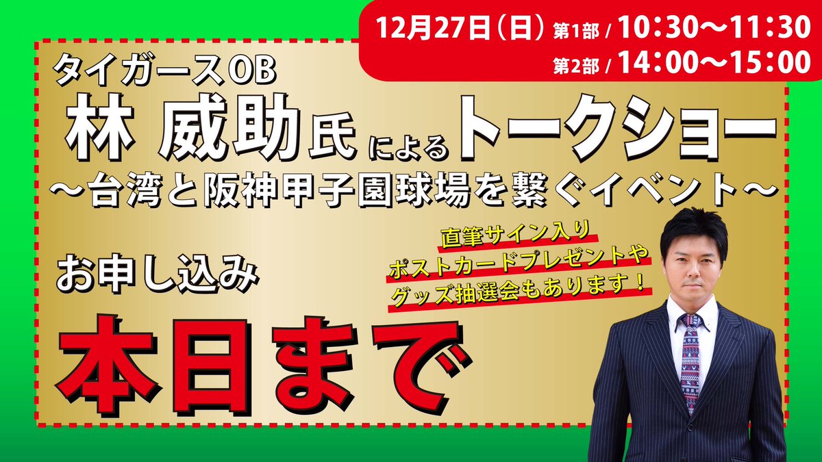 12/27(日)に甲子園球場の1塁ブルペンで開催する、林威助氏によるオンライントークショーの申し込みは本日まで！年内最後のイベントです⭐️林威助氏のオリジナルグッズが当たる抽選会もあります🎁✨
お申込みはこちらからl-tike.com/koshien_lintalk
#林威助 氏
#阪神タイガース